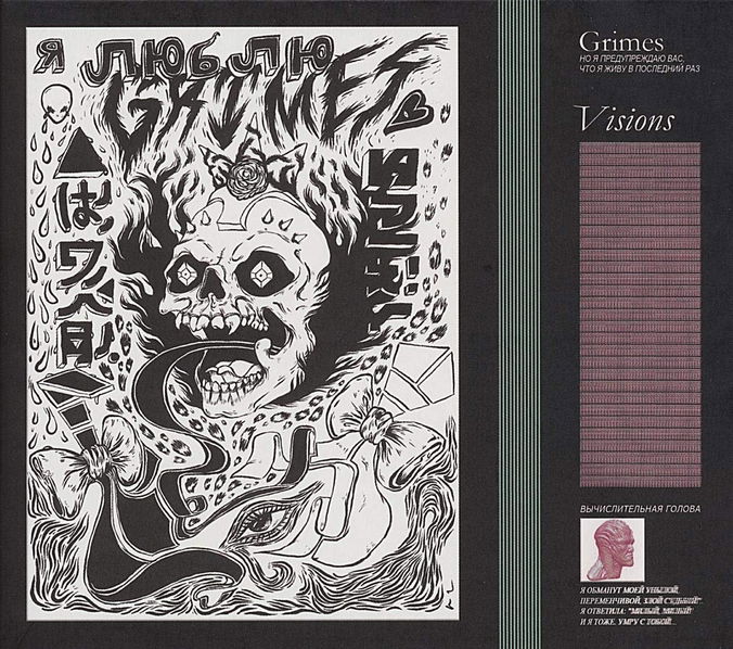 Grimes: Visions-652637320817